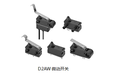 小巧可靠又高效，這個(gè)小微動開關(guān)誰用誰知道？歐姆龍D2AW來告訴您